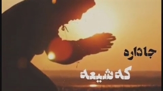 جا داره که شیعه سر به بیابون بذاره!