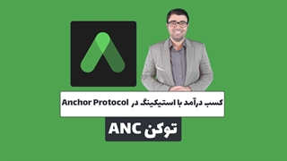 کسب درآمد با استیکینگ در پروتکل انکر