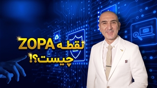 نقطه ZOPA چیست؟