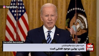 بایدن: پوتین موجود فضایی است