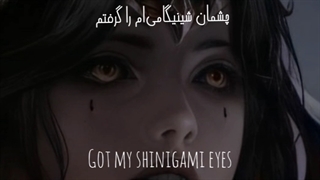 نایتکور آهنگ shinigami eyes [چشمان شینیگامی‌] با زیرنویس فارسی چسبیده