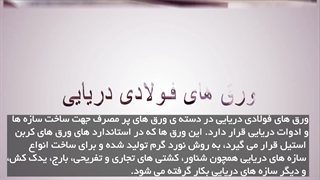 ورق های فولادی دریایی و اطلاعات کاربردی این ورق فولادی