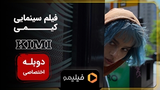 تیزر فیلم کیمی با دوبله فارسی