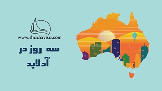 سه روز در ادلاید