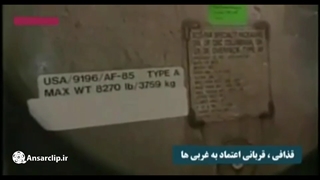 عاقبت اعتماد به آمریکا