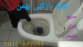 لوله بازکنی _بهمن ۰۹۱۲۱۸۹۲۰۹۲