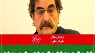 شهرام ناظری - آهنگ کردی واران واران