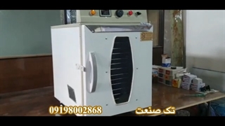 تست کارکرد دستگاه خشک کن میوه و سبزی