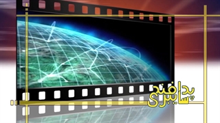 مستند | پدافند سایبری - قسمت اول "آشنایی با فضای سایبر"