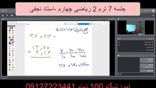 جلسه 7 ترم 2 ریاضی پیشرفته چهارم- اعداد اعشاری- آموزشگاه 100تمام