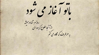 عروس ناتنی صفحه ۱، شعرو دکلمه آرزو حاجی خانی