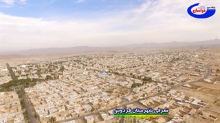 معرفی جاذبه های شهرستان فردوس