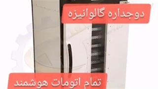 دستگاه خشک کن انگور،مویز،کشمش،خشککن مخصوص انگور