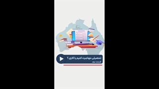 تحصیلی مهاجرت کنیم یا کاری قسمت دوم