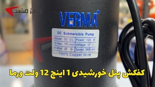 کفکش 12 ولت پنل خورشیدی ورما VERMA | مرکز صنعت |04135512002