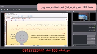 جلسه 30  علوم تیزهوشان نهم-آموزشگاه مجازی 100 تمام