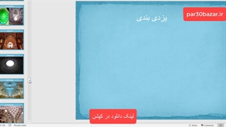 کاسه سازی -کاربندی -مقرنس- یزدی بندی در معماری