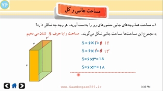فصل ششم - درس سوم - مساحت جانبی و کل