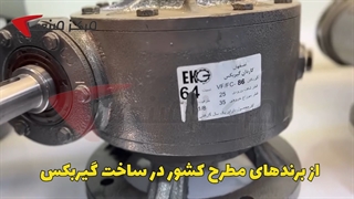 گیربکس حلزونی ایرانی کاردان | مرکز صنعت |04135512002