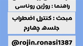 کارگاه کنترل اضطراب_روژین روناسی #episode8