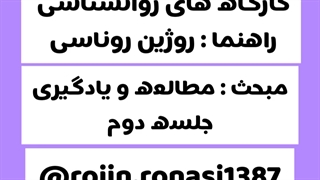 کارگوه مطالعه و یادگیری_روژین روناسی #episode16