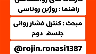 کارگاه کنترل فشار_جلسه دوم_روژین روناسی