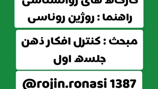 کارگاه کنترل افکار_جلسه اول_روژین روناسی