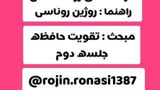 کارگاه تقویت حافظه_جلسه دوم_روژین روناسی