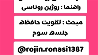 کارگاه تقویت حافظه_جلسه سوم_روژین روناسی