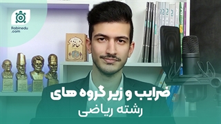 ضرایب دروس کنکور ریاضی + زیر گروه رشته ریاضی