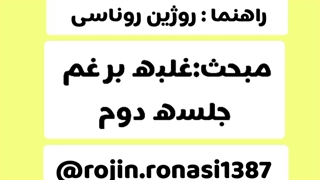 کارگاه شکست غم_جلسه دوم_روژین روناسی