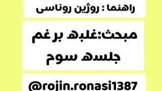 کارگاه شکست غم_جلسه سوم_روژین روناسی