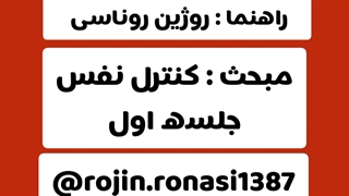 کارگاه کنترل نفس_جلسه اول_روژین روناسی
