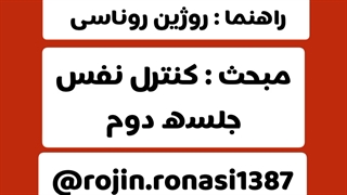 کارگاه کنترل نفس_جلسه دوم_روژین روناسی
