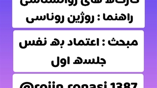 کارگاه اعتماد به نفس_جلسه اول_روژین روناسی