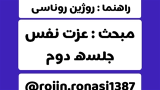 کارگاه عزت نفس_جلسه دوم_روژین روناسی