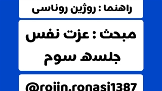 کارگاه عزت نفس_جلسه سوم_روژین روناسی