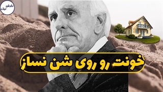 خونت رو روی شن نساز- ویدیوی انگیزشی جیم ران