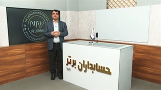 آموزش آنلاین حسابداری کاربردی با روشی خاص