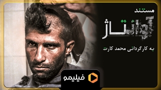 تیزر مستند آوانتاژ از محمد کارت