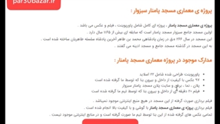 پروژه ی مسجد پامنار سبزوار