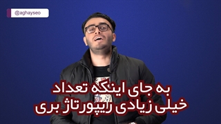 نیاز نیست ریپورتاژهای زیادی برای سایتت بری!