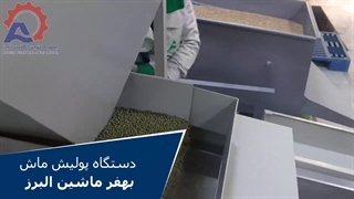 دستگاه پولیش ماش بهفر ماشین البرز