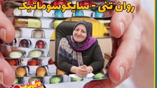 بیماری های روان تنی - سایکوماتیک