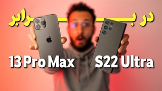 Galaxy S22 Ultra VS iPhone 13 Pro Max Camera | مقایسه دوربین گلکسی اس ۲۲ اولترا و آیفون ۱۳ پرو مکس