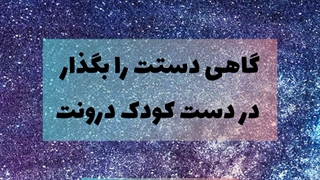 ویدئو انگیزشی _ روژین روناسی