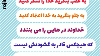 ویدئو انگیزشی _ روژین روناسی