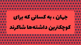 ویدئو انگیزشی _ روژین روناسی