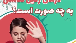 درمان زگیل تناسلی به چه صورت است؟| دکتر شهناز شایانفر