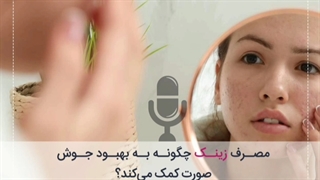 پادکست؛ فواید قرص زینک برای پوست صورت | سوپرابیون